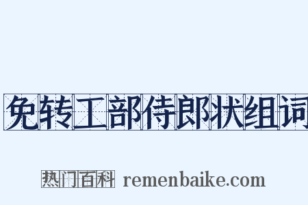 免转工部侍郎状组词是什么意思的图片